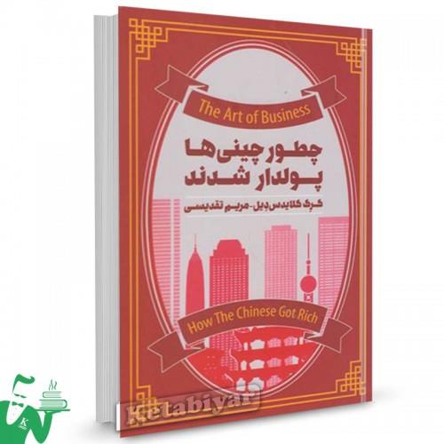 کتاب چطور چینی ها پولدار شدند تالیف گرگ گلایدس دیل ترجمه مریم تقدیسی